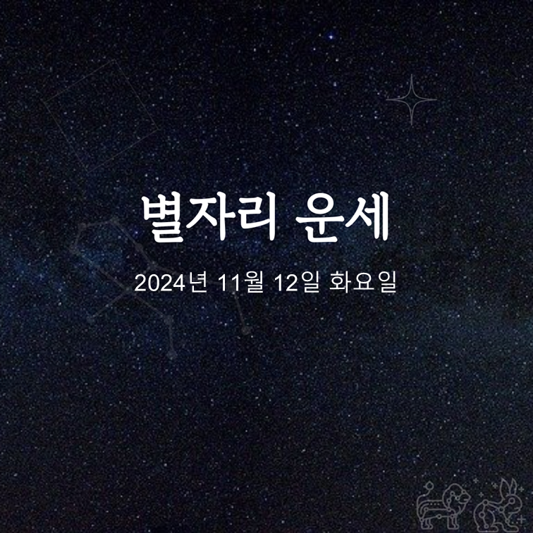 [카드뉴스] 2024년 11월 12일 오늘의 운세