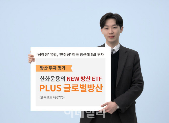 한화자산운용, 'PLUS글로벌방산' ETF 신규 상장