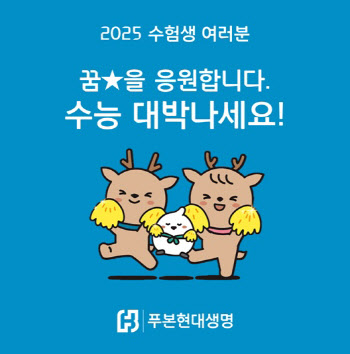 푸본현대생명, 수능 앞둔 임직원 자녀에 응원메시지 전달