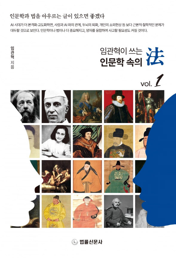 임관혁 전 고검장, ‘임관혁이 쓰는 인문학 속의 법’ 출간