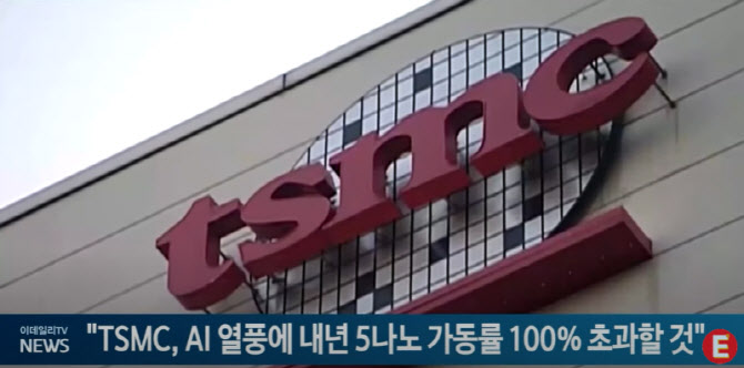 "TSMC, AI 열풍에 내년 5나노 가동률 100% 초과할 것"