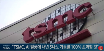 "TSMC, AI 열풍에 내년 5나노 가동률 100% 초과할 것"