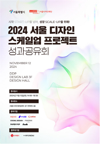 서울시, '2024 디자인스케일업 프로젝트' 성과공유회 개최