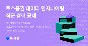 토스증권, 18일부터 데이터 엔지니어링 직군 공개채용