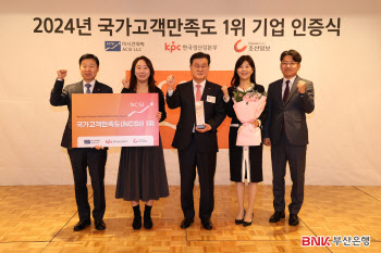 부산은행, 2024년 NCSI 지방은행 서비스부문 1위