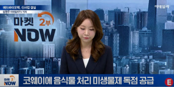 애드바이오텍, 코웨이에 음식물 미생물제 독점 공급