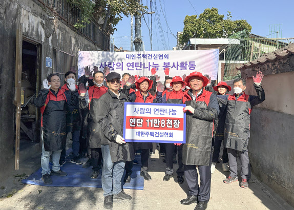 대한주택건설협회, '사랑의 연탄나눔' 봉사활동 전개