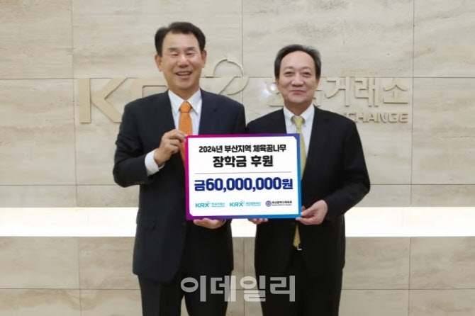 거래소, 부산지역 체육 꿈나무에 장학금 6000만원 전달