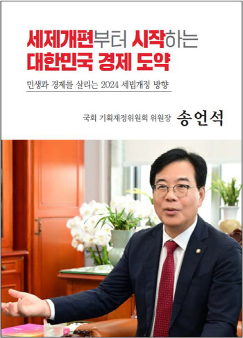 기재위원장, 정책자료집 발간…'세제개편부터 시작하는 경제도약'