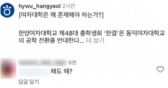 "패도 돼?" 남녀공학 반대 입장에 댓글 논란…협회, "징계할 것"