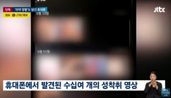 "딱 봐도 어린아이" 격투기선수 휴대폰에서 쏟아진 성착취 영상