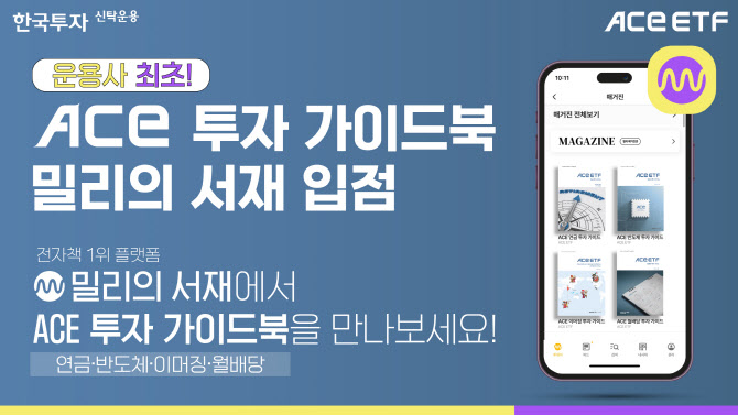 한투운용 ACE ETF 가이드북, ‘밀리의 서재’ 입점