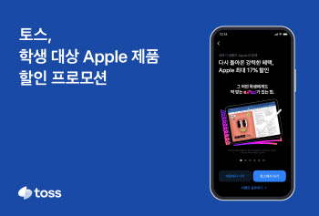 토스, 학생 대상 Apple 프로모션…최대 17% 제품 할인