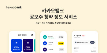 카카오뱅크 ‘공모주 청약 정보 서비스’ 이용자 100만 명 돌파