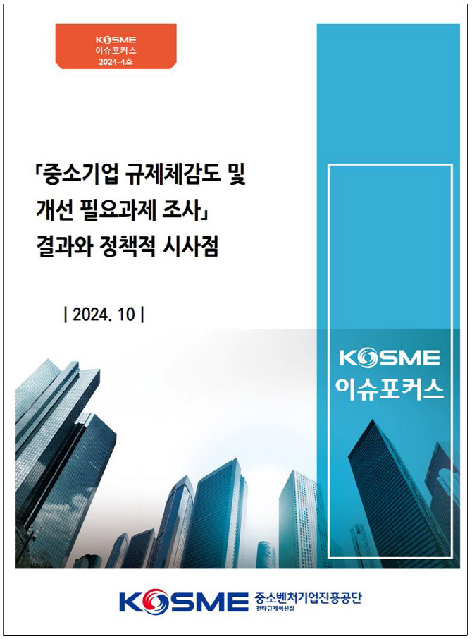 中企 10곳 중 4곳 “규제 경험”…개선 1순위 ‘중대재해처벌법’