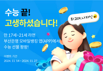 부산은행 ‘수능 끝’ 이벤트…백화점 상품권 등 제공