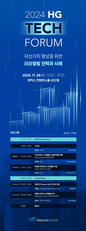 한미글로벌, '자산가치 향상을 위한 리모델링 전략' 포럼 개최