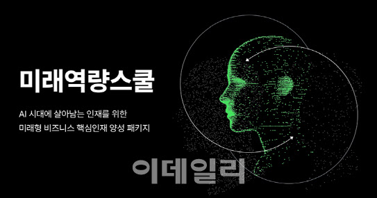 휴넷, AI-휴먼 강점 결합한 ‘미래역량스쿨’ 출시