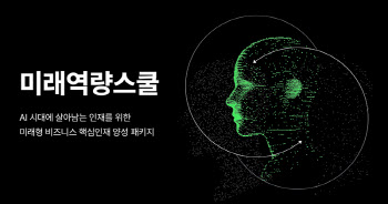 휴넷, AI-휴먼 강점 결합한 ‘미래역량스쿨’ 출시