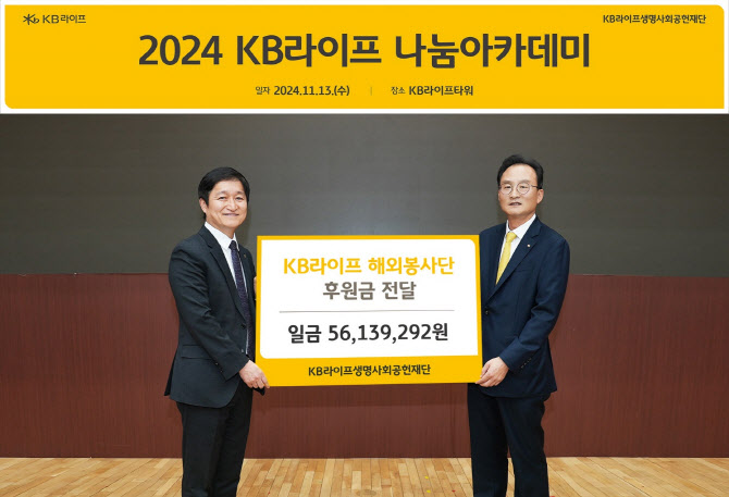 KB라이프생명, 2024 나눔아카데미 기부금 전달