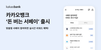 카카오뱅크, ‘돈 버는 설문조사’ 서비스 출시