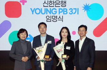 신한은행, 젊은 자산관리전문가 ‘YOUNG PB’ 3기 선발