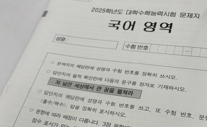 올해 수능 필적확인 문구 "저 넓은 세상에서 큰 꿈을 펼쳐라"