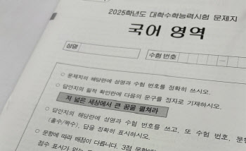 올해 수능 필적확인 문구 "저 넓은 세상에서 큰 꿈을 펼쳐라"