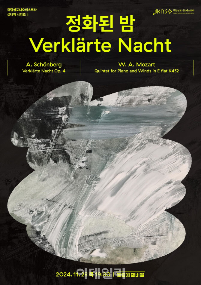 국립심포니, 28일 실내악 시리즈 Ⅱ '정화된 밤'