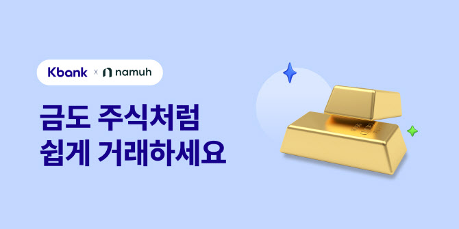 케이뱅크, 金 투자 서비스… 1g 단위 소액·비과세