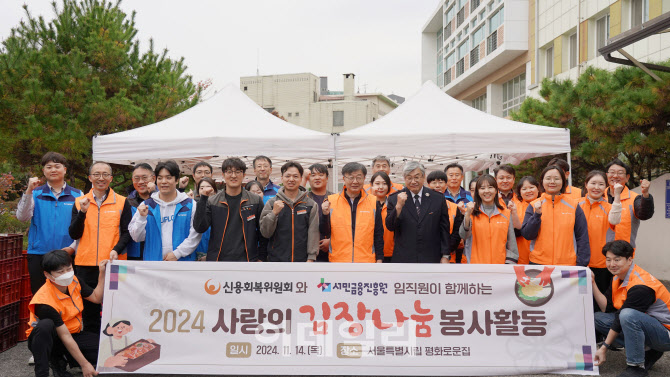 서민금융진흥원, 취약계층 보호시설서 김장 봉사