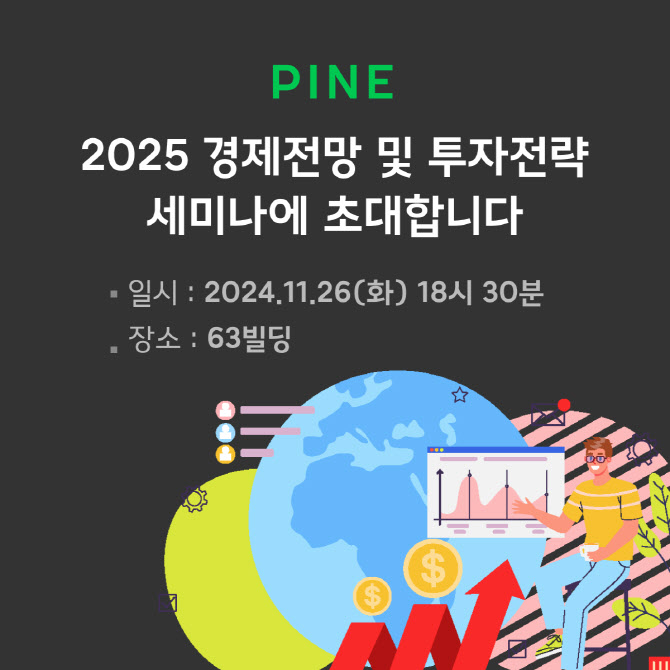 한화운용, ‘PINE 2025 경제전망 및 투자전략 세미나’ 26일 진행