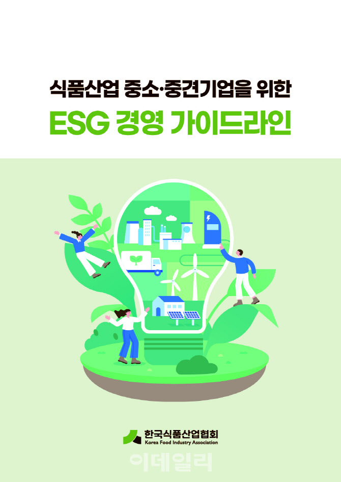 식품산업협회, 중소·중견기업 위한 ESG 경영 가이드라인 발간