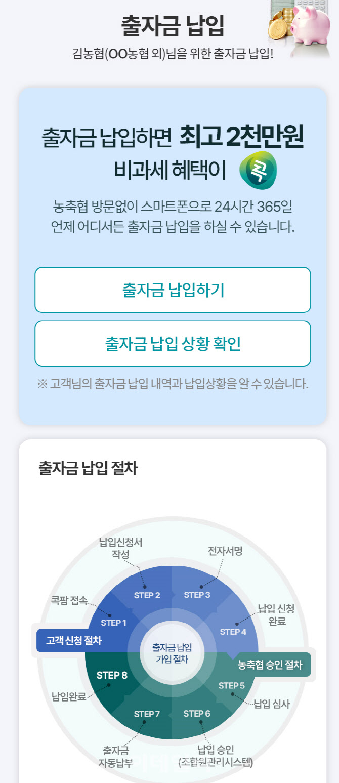 [포토] NH콕뱅크에서 출자금 납입하세요!