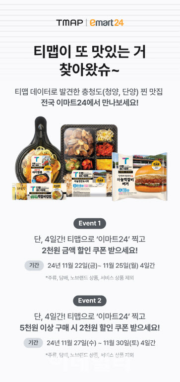 "티맵에서 이마트24 찍고 단양·청양 맛집 상품 할인 받으세요"