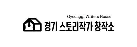 ‘경기 스토리작가 창작소 고양 5기’ 비즈니스 미팅 성료