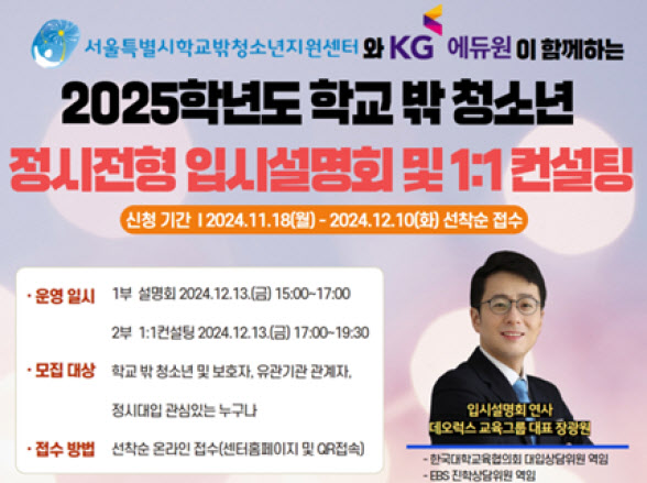 KG에듀원-서울시, 학교밖청소년 무료 입시설명회 · 1:1 컨설팅 열려