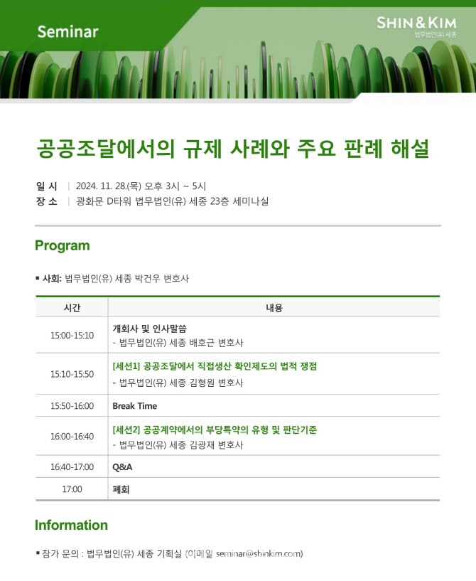 법무법인 세종, '공공조달 규제·판례 해설 세미나' 개최