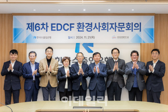 수출입은행, EDCF 자문회의 개최…세이프가드 내실화 논의