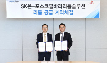 SK온, 포스코필바라리튬솔루션과 수산화리튬 공급 계약… 총 1.5만톤 규모