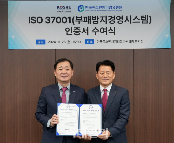 [포토] 한국중소벤처기업유통원,  ISO 37001 인증