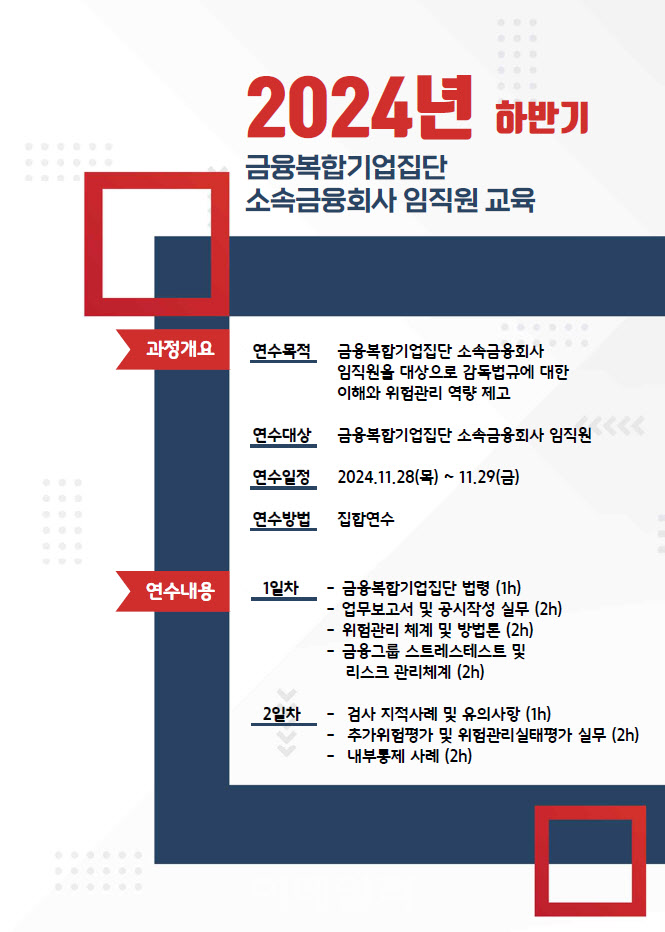 금융당국, 하반기 금융복합기업집단 금융회사 임직원 교육 실시