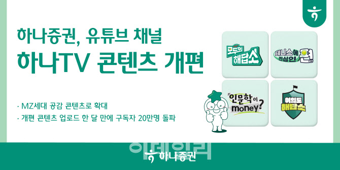 하나증권, 유튜브 채널 새단장…MZ세대 공감 콘텐츠 확대