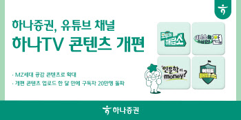 하나증권, 유튜브 채널 새단장…MZ세대 공감 콘텐츠 확대