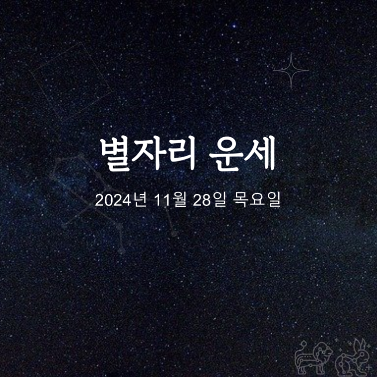 [카드뉴스] 2024년 11월 28일 오늘의 운세