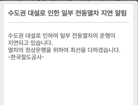 `역대급 폭설` 이틀째 멈춰 선 수도권…도로·전철 곳곳 통제