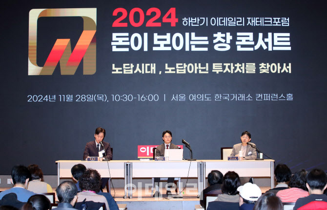 [포토]2024 하반기 이데일리 재테크포럼 '돈이 보이는 창' 시작합니다