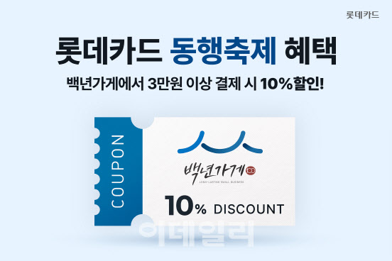 롯데카드, 백년가게서 3만원 이상 결제시 10% 할인