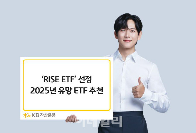 KB운용, 2025년 유망 'RISE ETF' 선정…트럼프·월배당 등