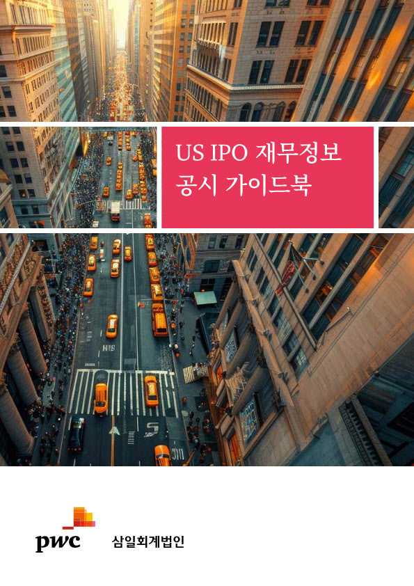 삼일PwC, ‘美 상장 준비 위한 재무 가이드북’ 발간